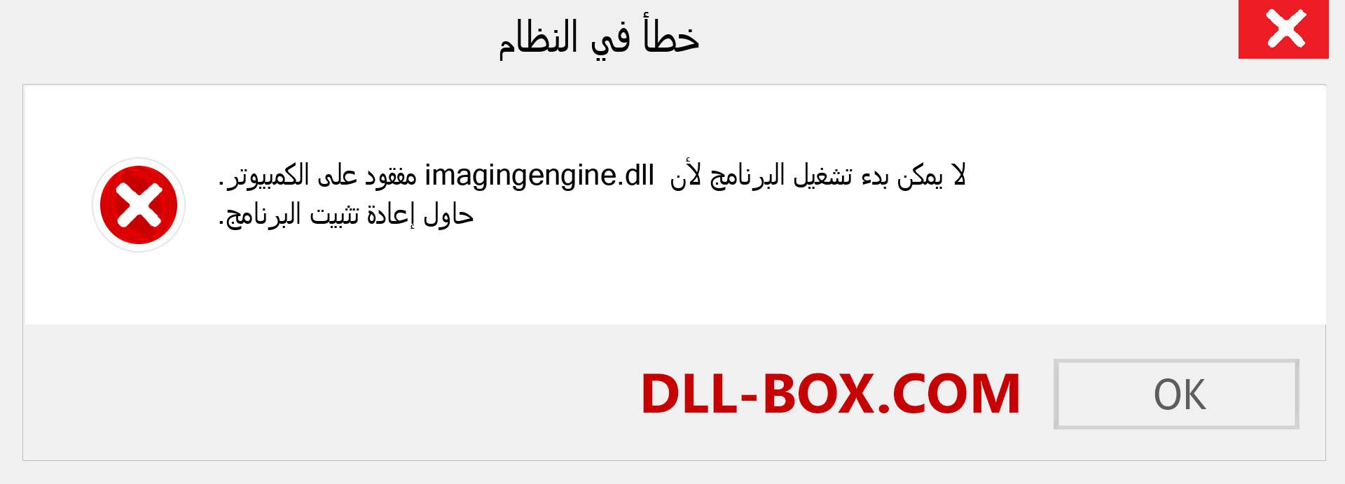 ملف imagingengine.dll مفقود ؟. التنزيل لنظام التشغيل Windows 7 و 8 و 10 - إصلاح خطأ imagingengine dll المفقود على Windows والصور والصور