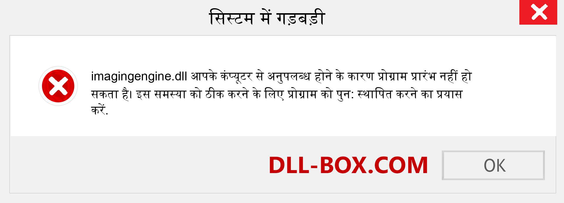 imagingengine.dll फ़ाइल गुम है?. विंडोज 7, 8, 10 के लिए डाउनलोड करें - विंडोज, फोटो, इमेज पर imagingengine dll मिसिंग एरर को ठीक करें