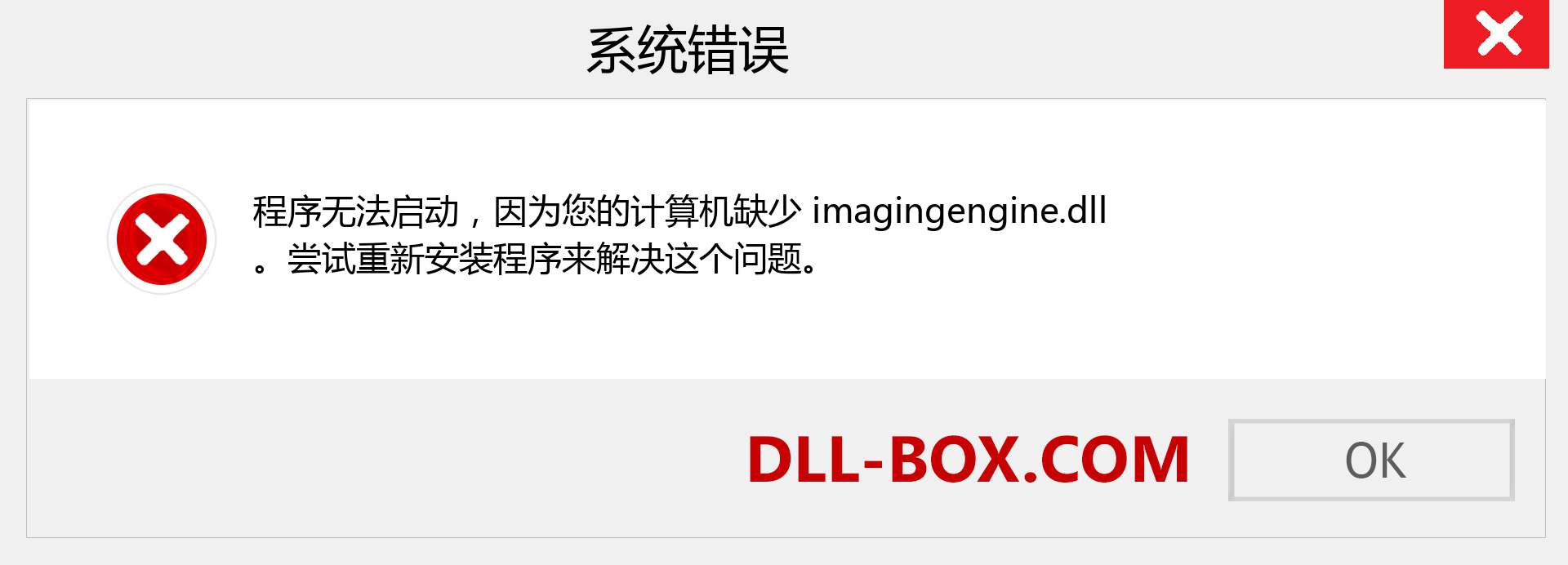 imagingengine.dll 文件丢失？。 适用于 Windows 7、8、10 的下载 - 修复 Windows、照片、图像上的 imagingengine dll 丢失错误